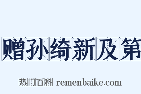 赠孙绮新及第是什么意思的图片